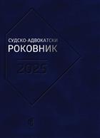  СУДСКО-АДВОКАТСКИ РОКОВНИК ЗА 2025.